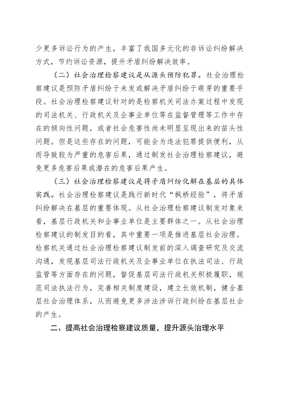 在全市检察机关社会治理检察建议工作推进会上的讲话_第2页