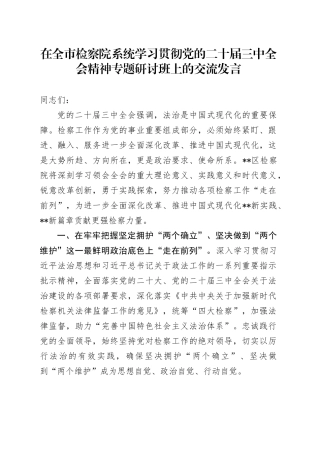 在全市检察院系统学习贯彻党的二十届三中全会精神专题研讨班上的交流发言