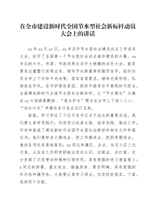 在全市建设新时代全国节水型社会 新标杆动员大会上的讲话