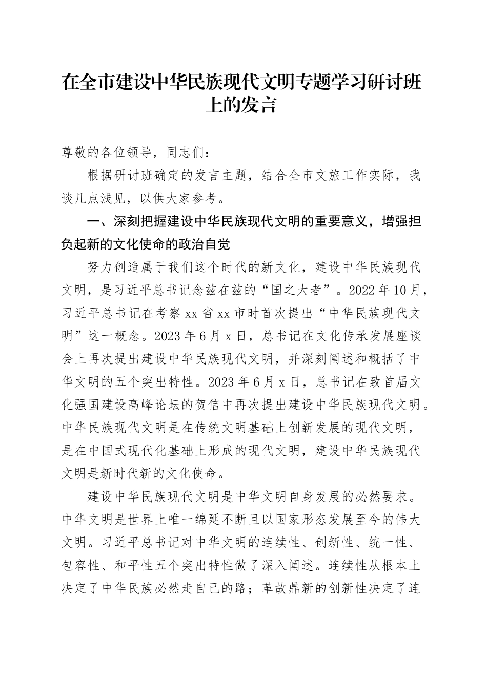 在全市建设中华民族现代文明专题学习研讨班上的发言_第1页