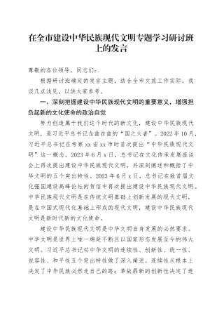 在全市建设中华民族现代文明专题学习研讨班上的发言