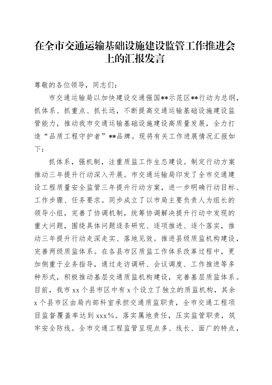 在全市交通运输基础设施建设监管工作推进会上的汇报发言_第1页