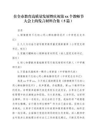 在全市教育高质量发展暨庆祝第xx个教师节大会上的发言材料合集（5篇）
