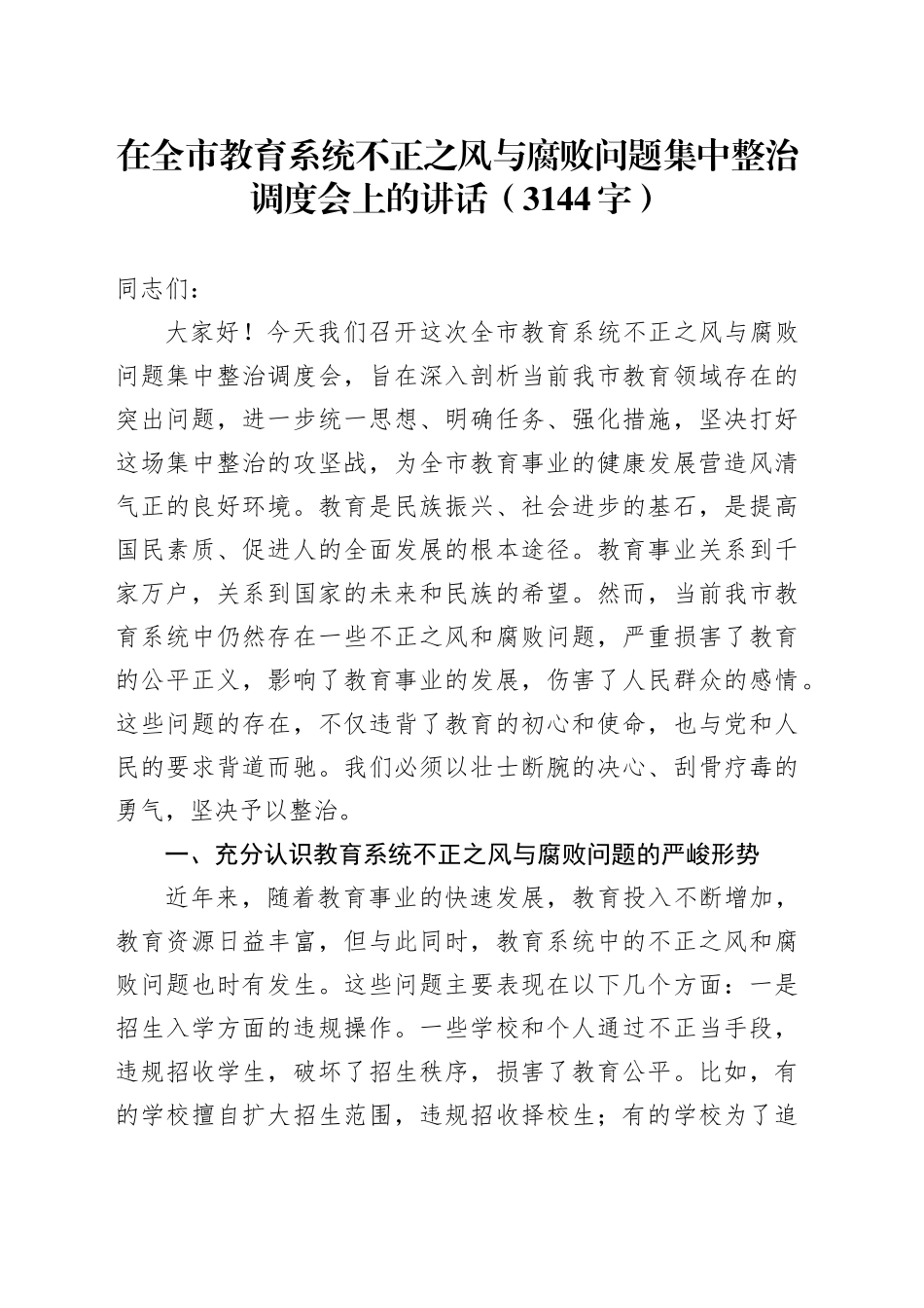 在全市教育系统不正之风与腐败问题集中整治调度会上的讲话（3144字）_第1页