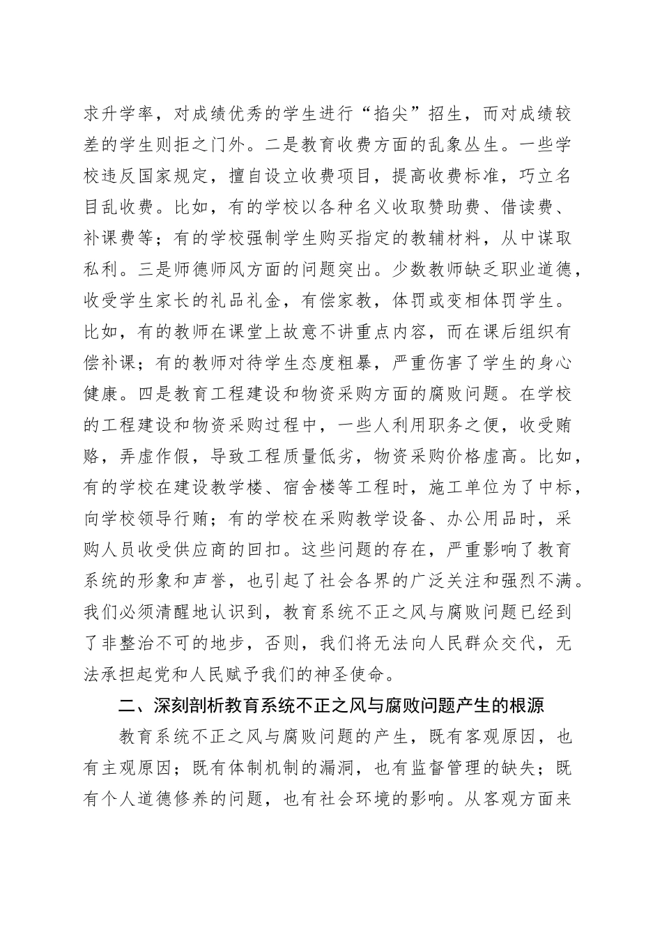 在全市教育系统不正之风与腐败问题集中整治调度会上的讲话（3144字）_第2页