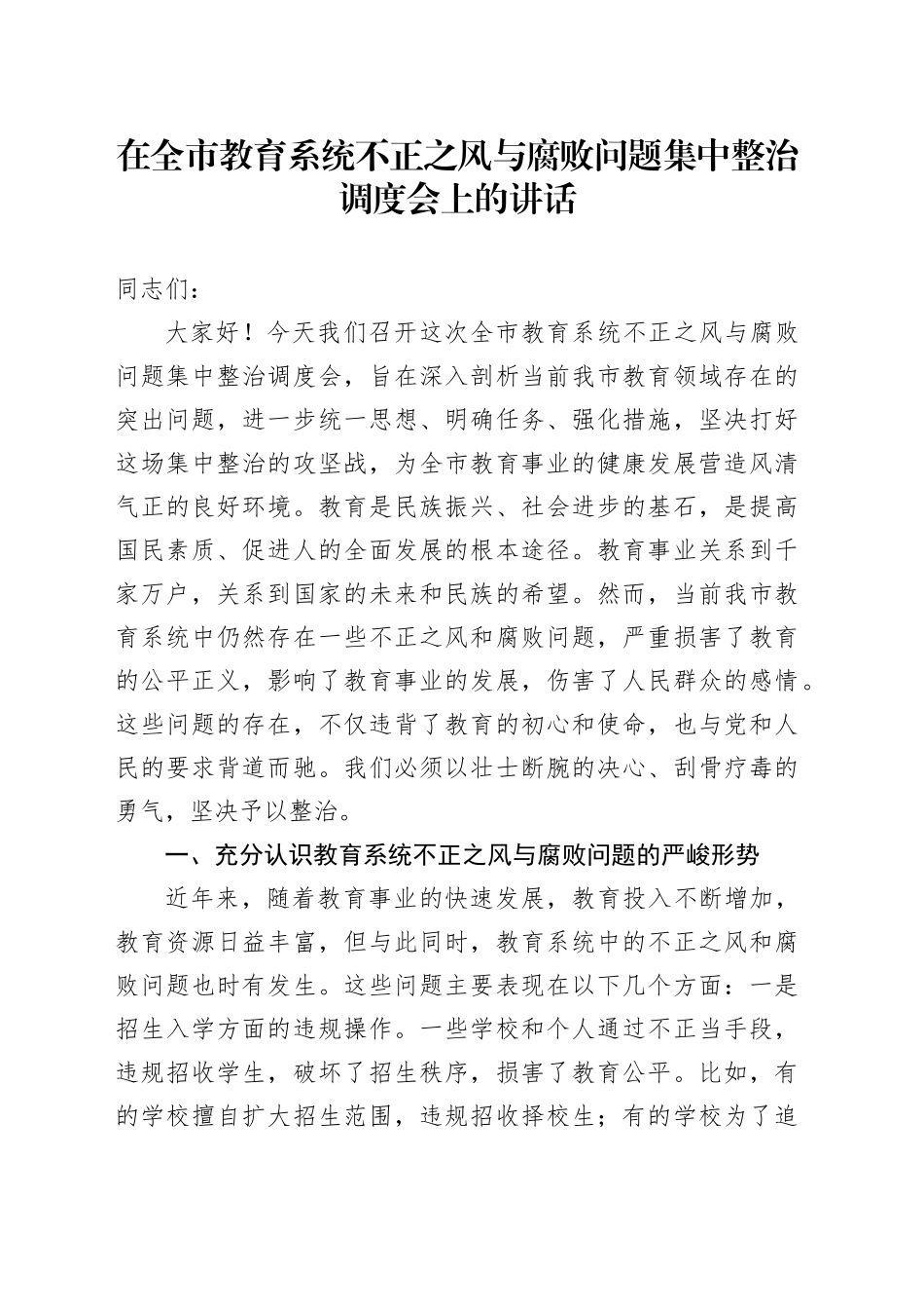 在全市教育系统不正之风与腐败问题集中整治调度会上的讲话_第1页