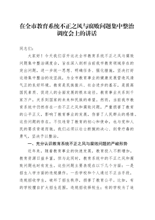 在全市教育系统不正之风与腐败问题集中整治调度会上的讲话