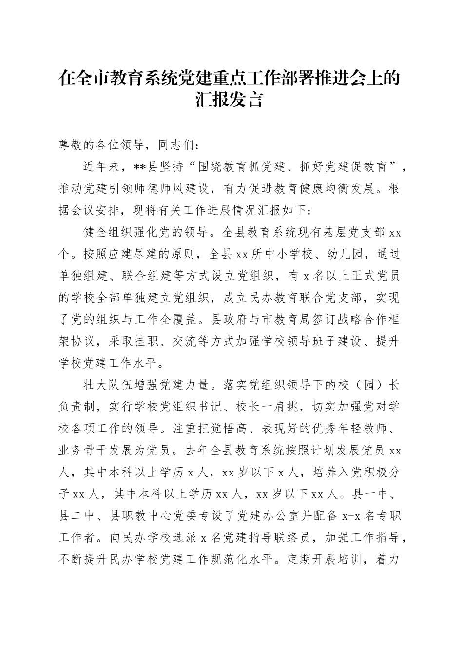 在全市教育系统党建重点工作部署推进会上的汇报发言_第1页