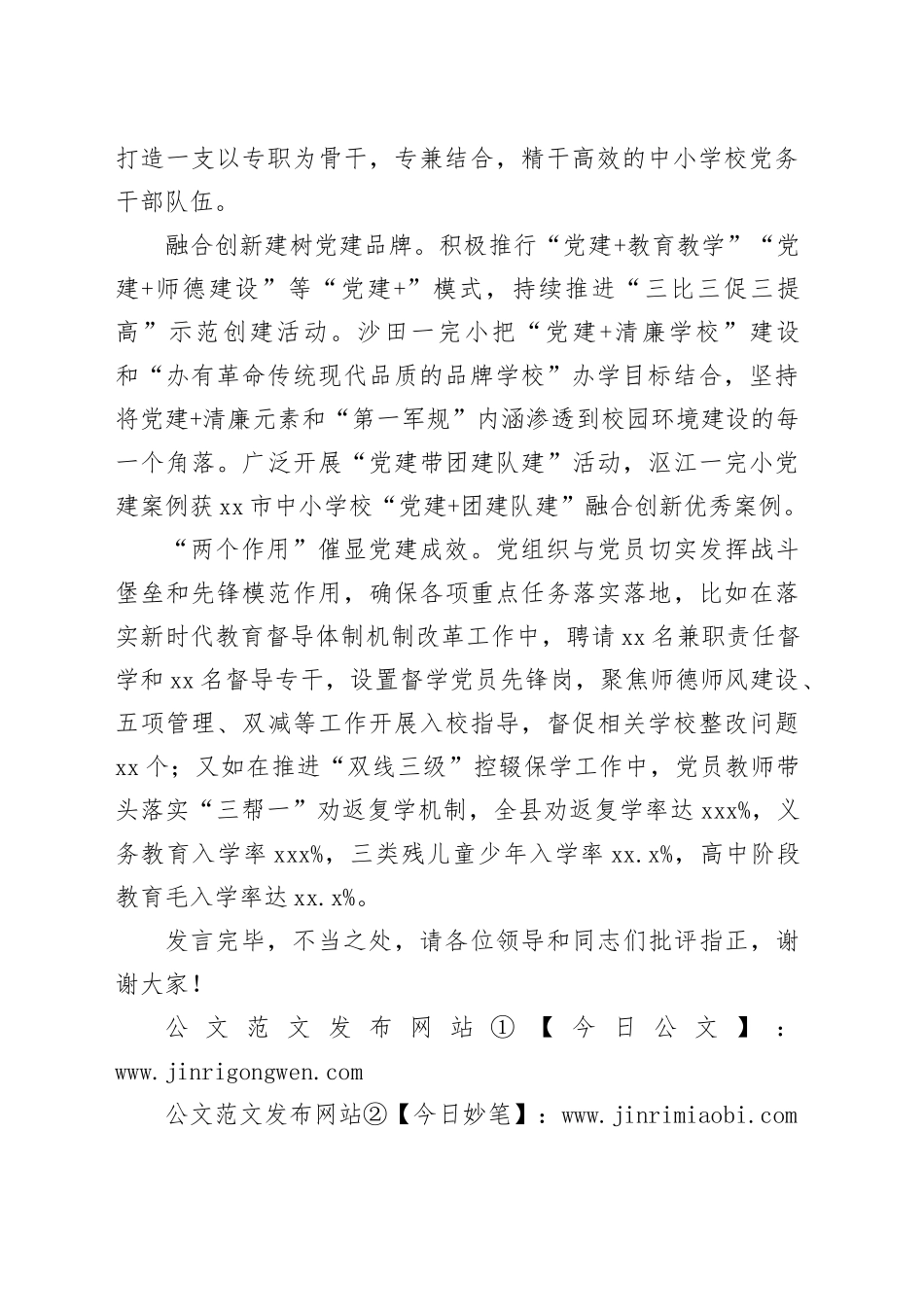 在全市教育系统党建重点工作部署推进会上的汇报发言_第2页