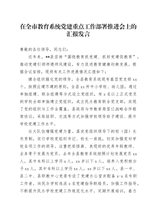 在全市教育系统党建重点工作部署推进会上的汇报发言