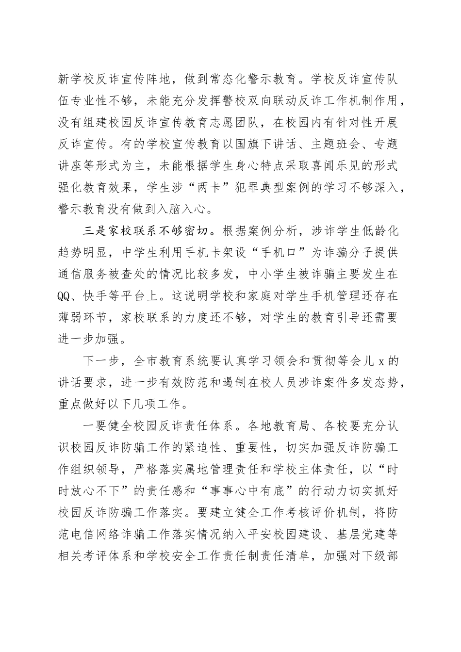在全市教育系统反诈工作会议上的发言（2058字）_第2页