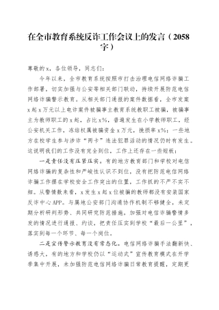 在全市教育系统反诈工作会议上的发言（2058字）