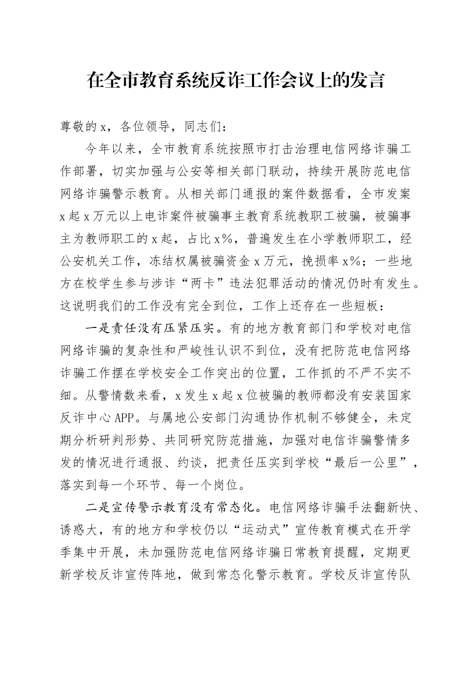 在全市教育系统反诈工作会议上的发言_第1页