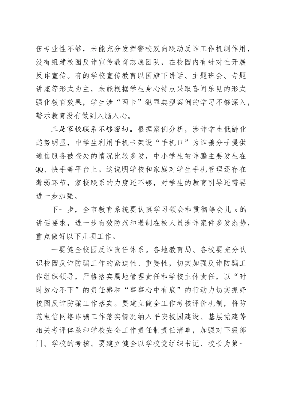 在全市教育系统反诈工作会议上的发言_第2页