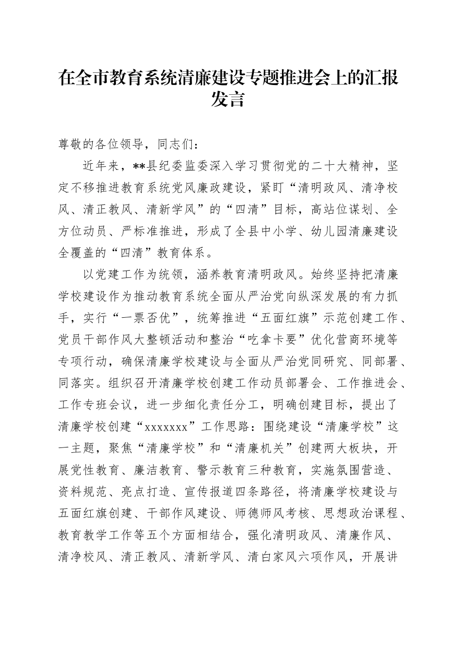 在全市教育系统清廉建设专题推进会上的汇报发言_第1页