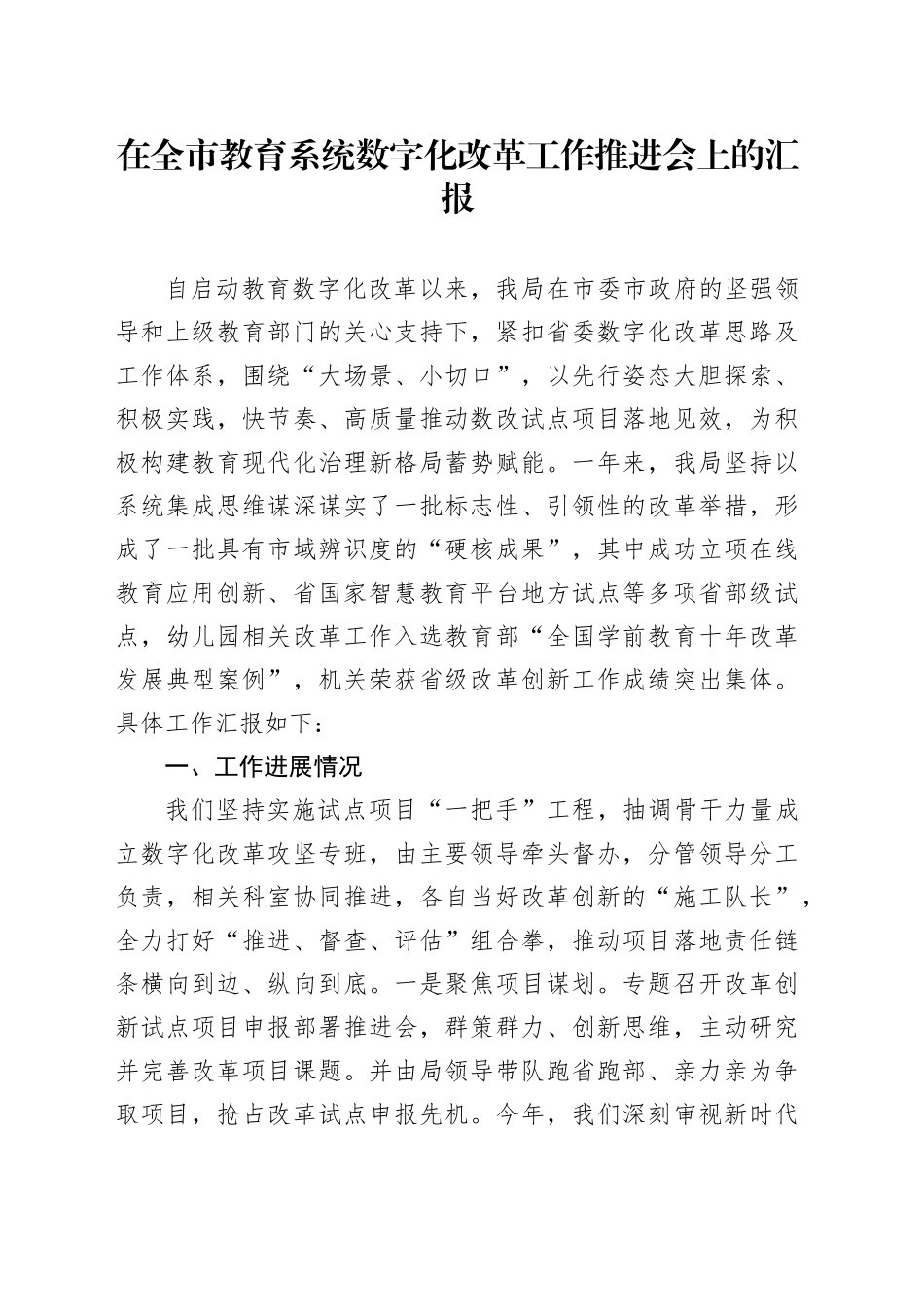 在全市教育系统数字化改革工作推进会上的汇报_第1页