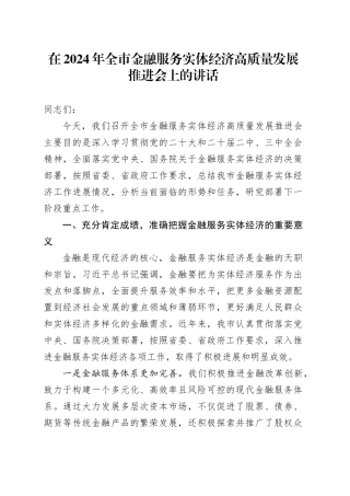 在全市金融服务实体经济高质量发展推进会上的讲话