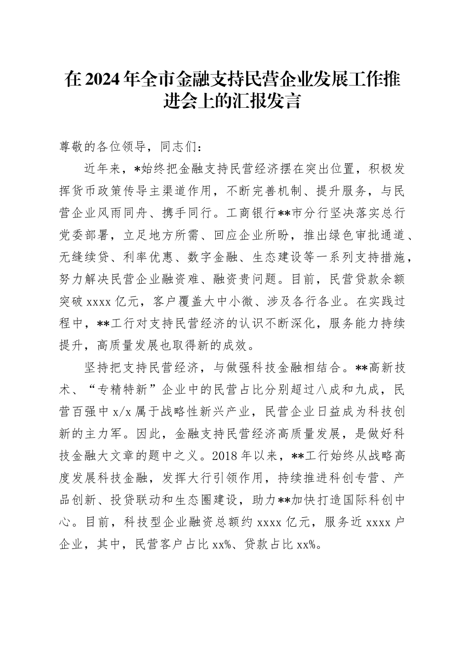 在全市金融支持民营企业发展工作推进会上的汇报发言_第1页