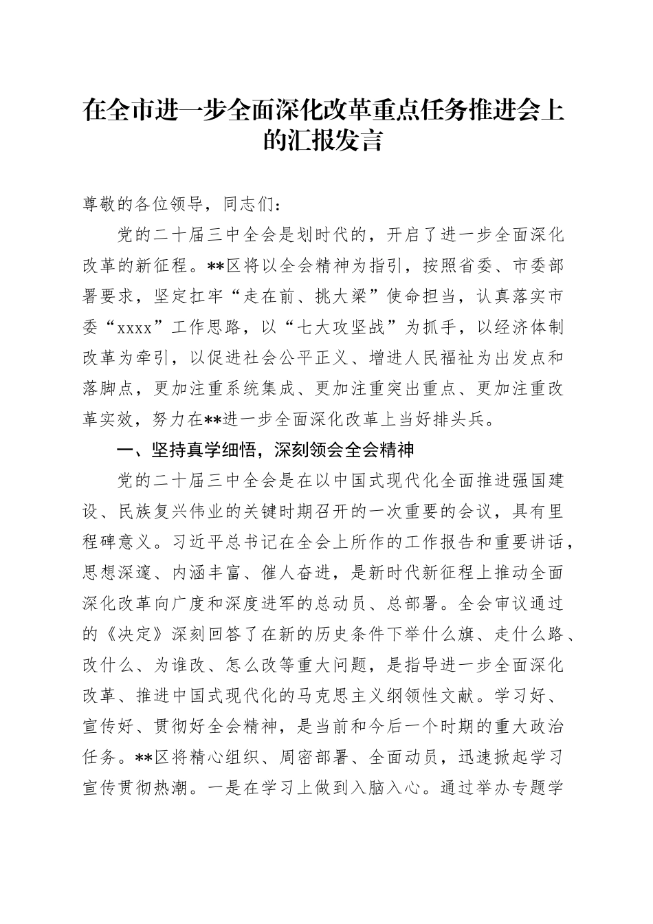 在全市进一步全面深化改革重点任务推进会上的汇报发言_第1页