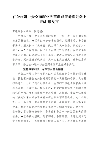 在全市进一步全面深化改革重点任务推进会上的汇报发言