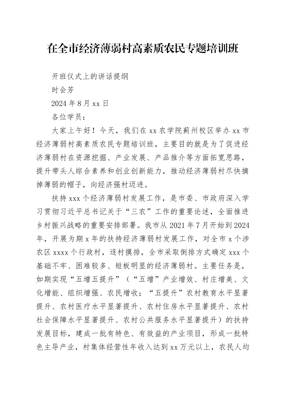 在全市经济薄弱村高素质农民专题培训班开班仪式上的讲话提纲_第1页
