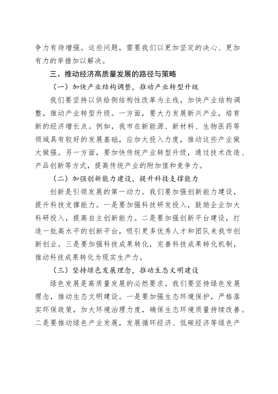 在全市经济高质量发展座谈会上的发言_第2页