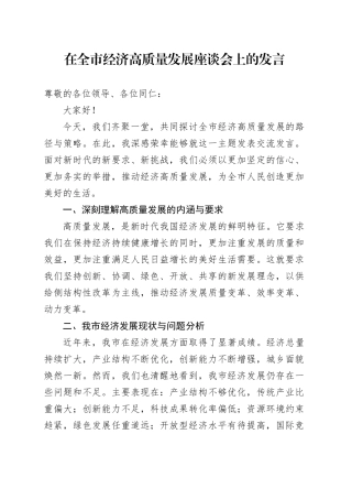 在全市经济高质量发展座谈会上的发言