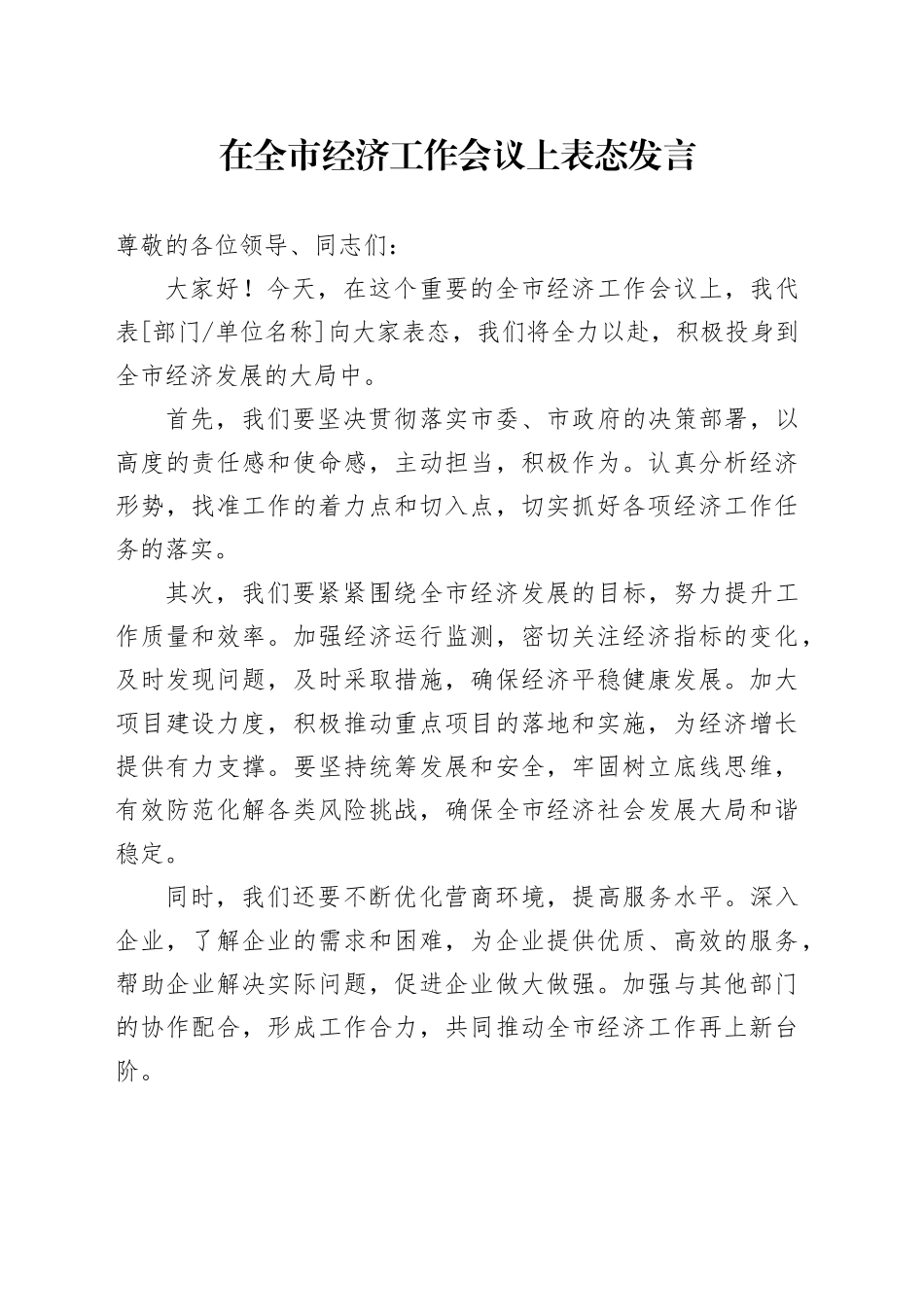 在全市经济工作会议上表态发言_第1页