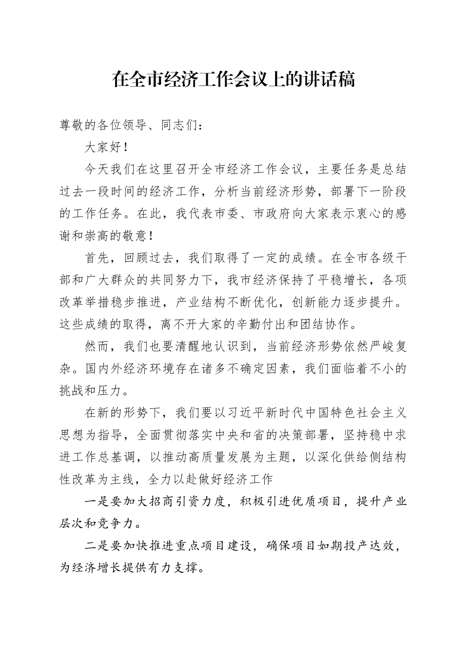 在全市经济工作会议上的讲话稿_第1页