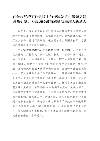 在全市经济工作会议上的交流发言：做强党建引领引擎，为县域经济高质量发展注入新活力