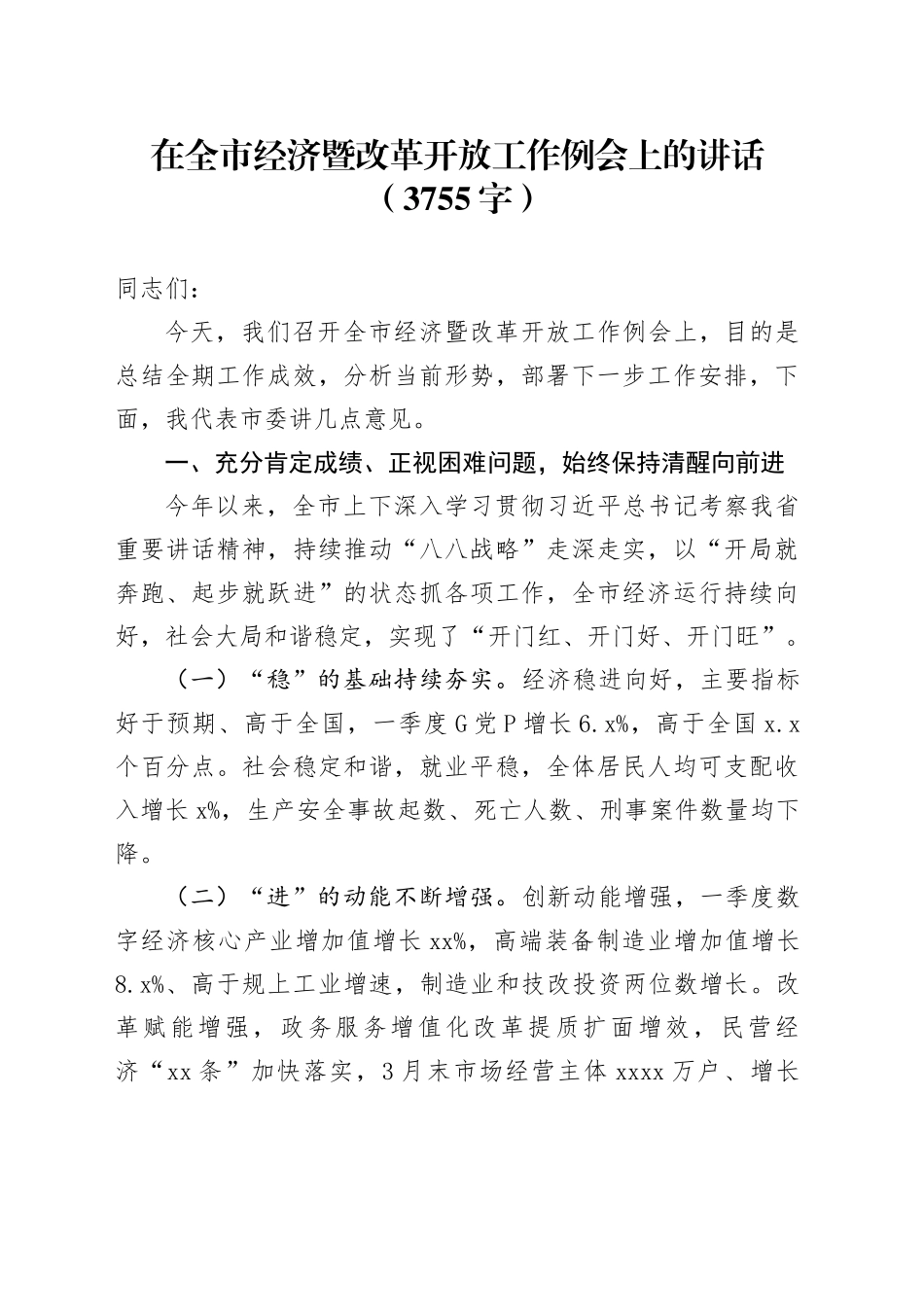 在全市经济暨改革开放工作例会上的讲话（3755字）_第1页