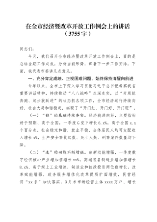 在全市经济暨改革开放工作例会上的讲话（3755字）