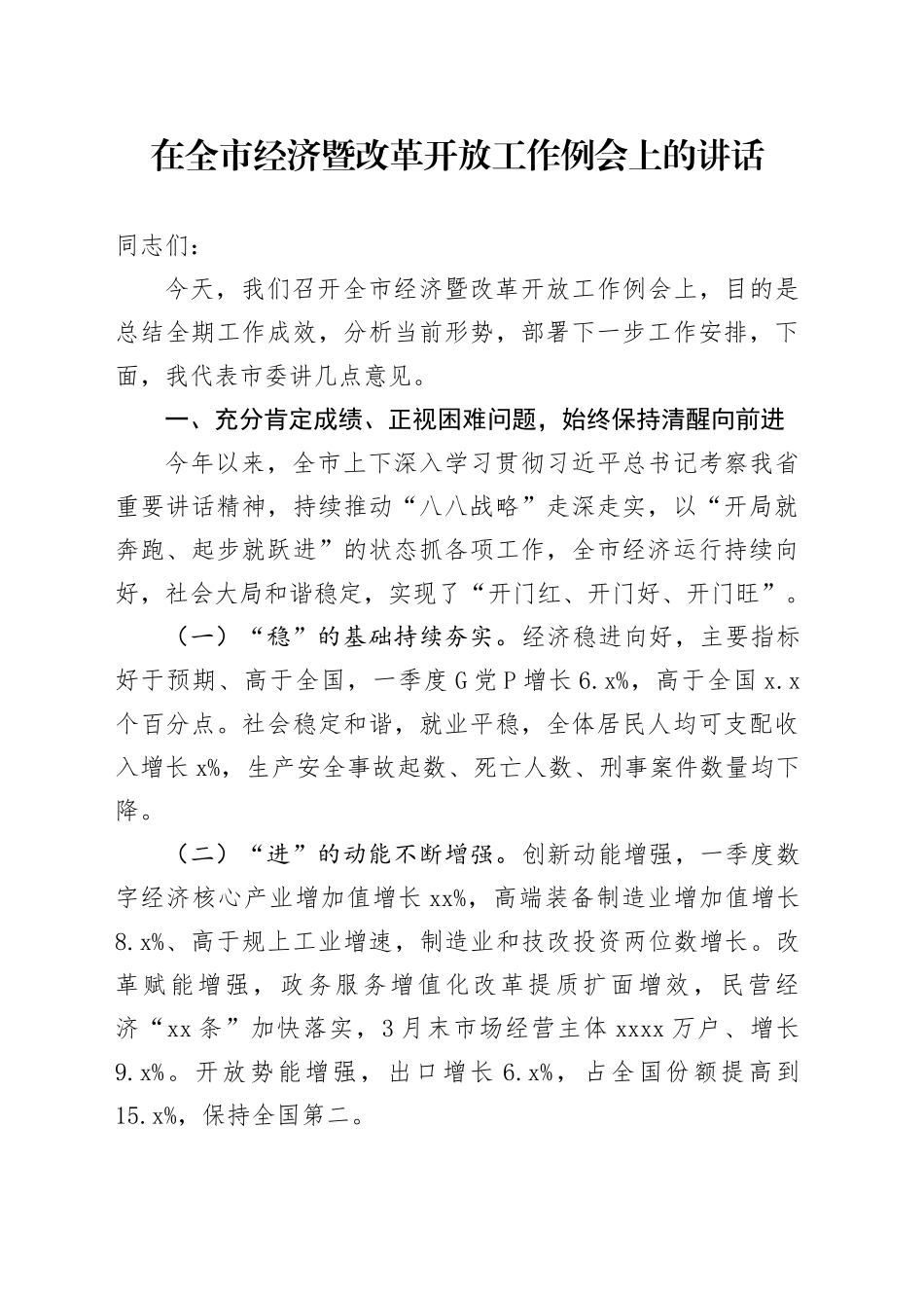 在全市经济暨改革开放工作例会上的讲话_第1页