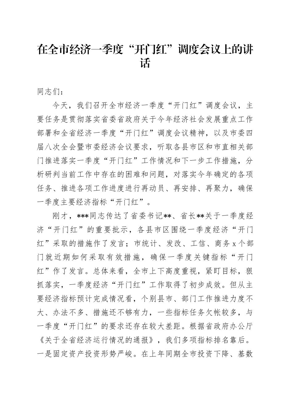在全市经济一季度“开门红”调度会议上的讲话_第1页