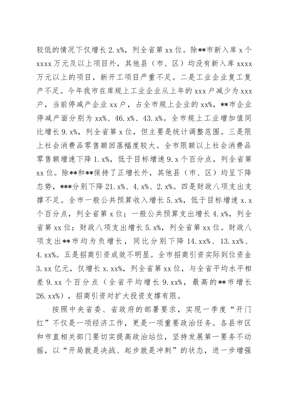 在全市经济一季度“开门红”调度会议上的讲话_第2页
