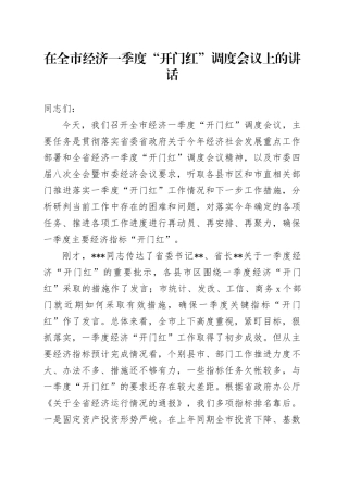 在全市经济一季度“开门红”调度会议上的讲话