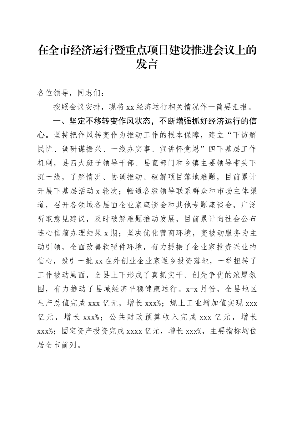 在全市经济运行暨重点项目建设推进会议上的发言_第1页