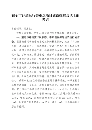在全市经济运行暨重点项目建设推进会议上的发言