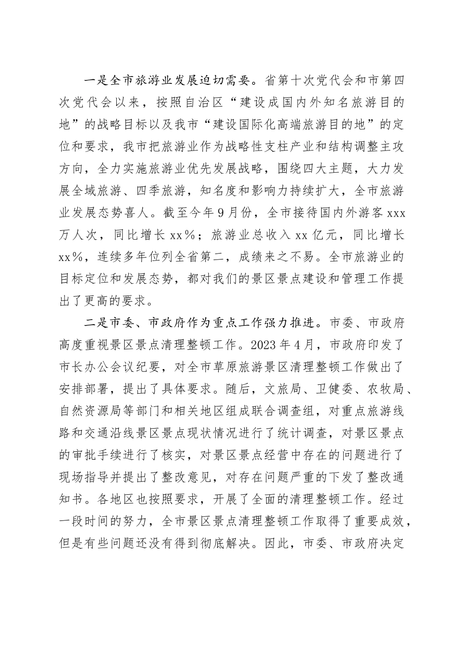在全市景区景点清理整顿工作领导小组会议上的讲话_第2页