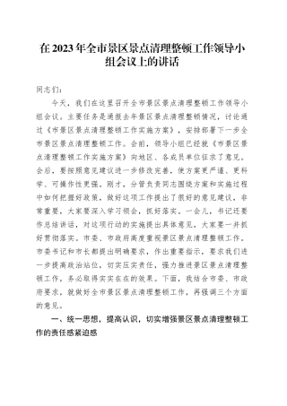 在全市景区景点清理整顿工作领导小组会议上的讲话