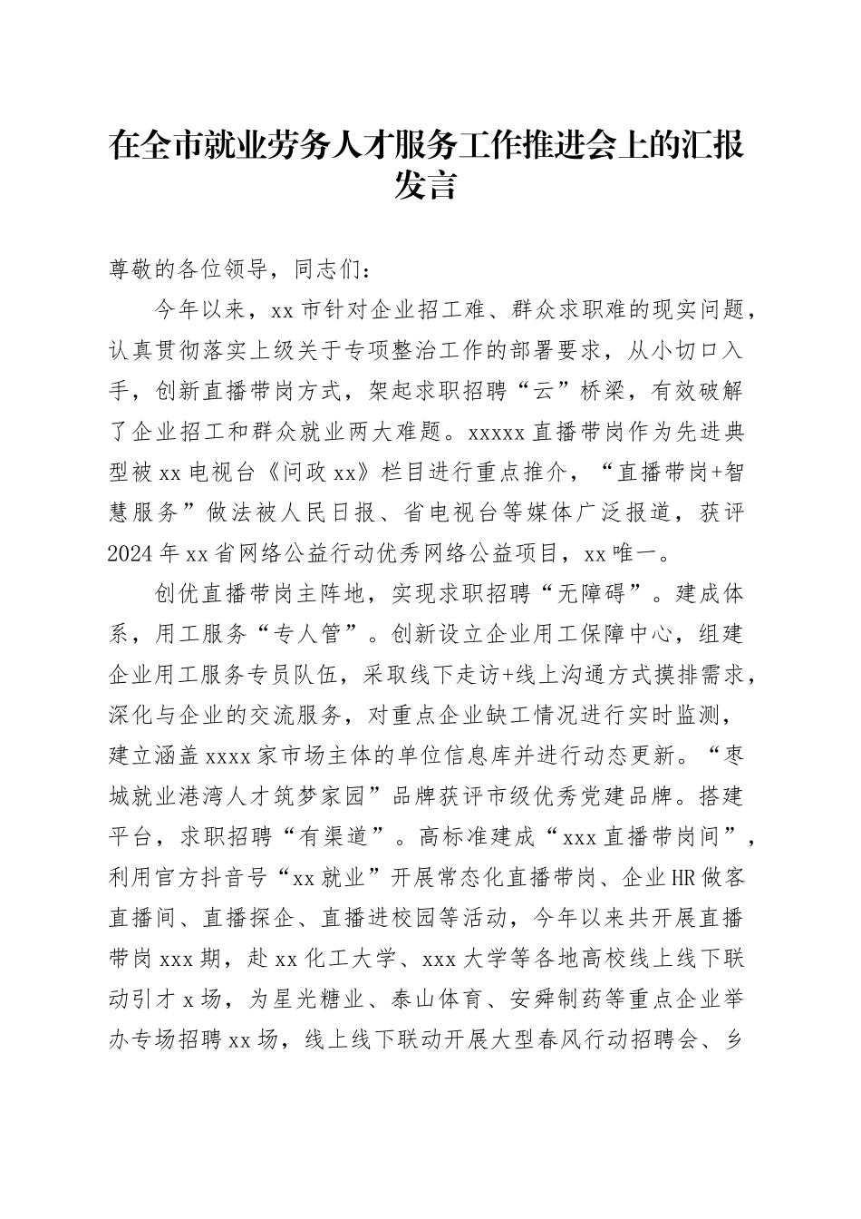 在全市就业劳务人才服务工作推进会上的汇报发言_第1页