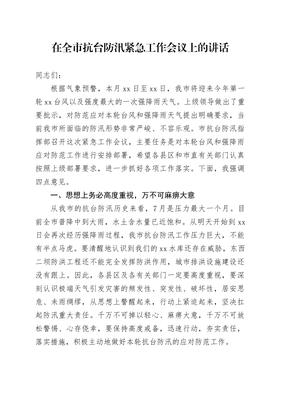 在全市抗台防汛紧急工作会议上的讲话_第1页
