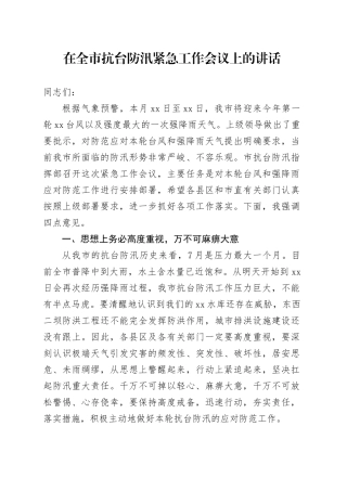 在全市抗台防汛紧急工作会议上的讲话