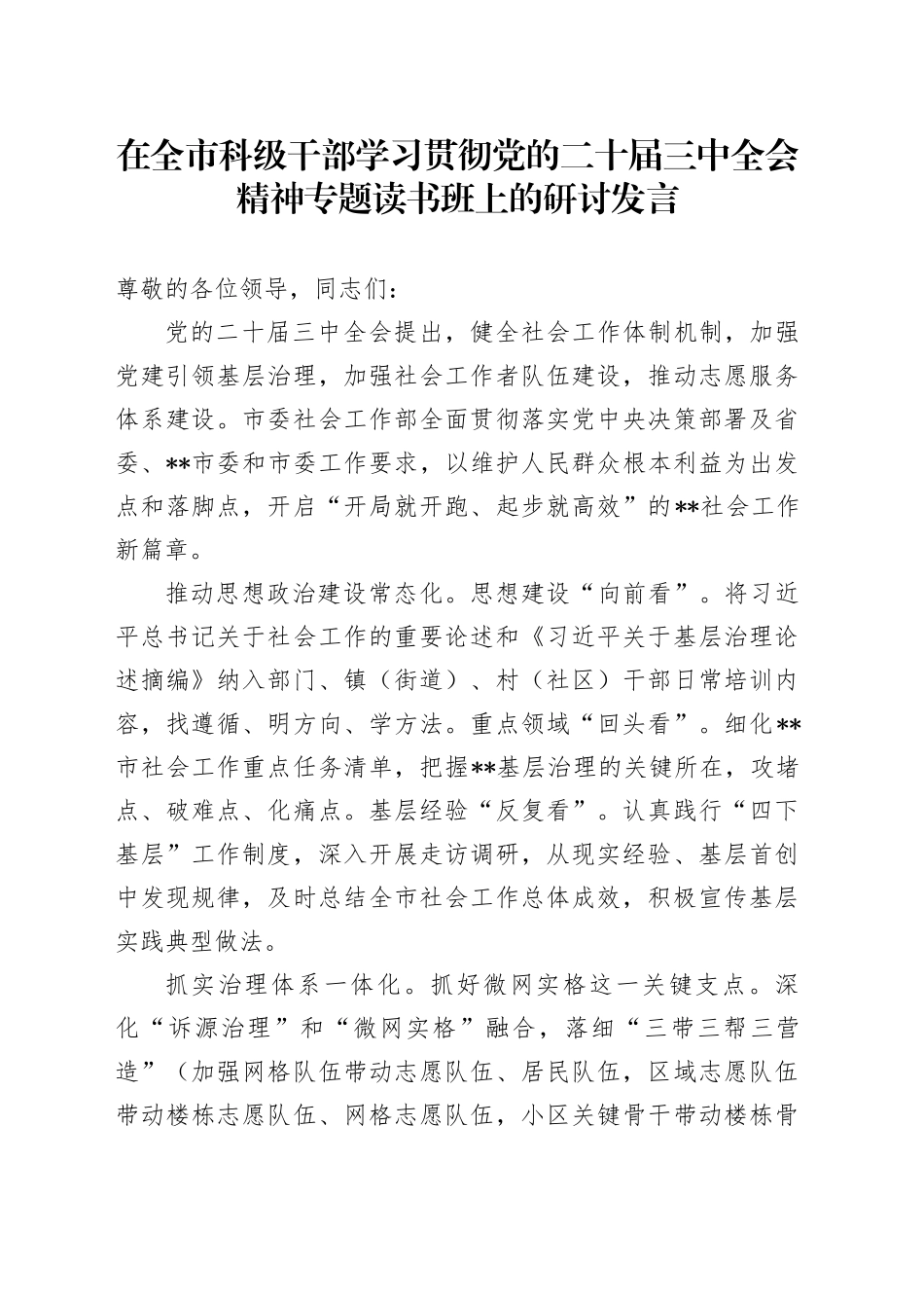 在全市科级干部学习贯彻党的二十届三中全会精神专题读书班上的研讨发言_第1页