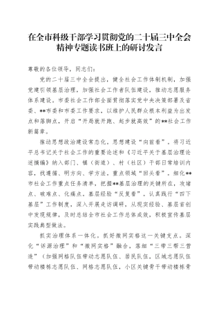 在全市科级干部学习贯彻党的二十届三中全会精神专题读书班上的研讨发言
