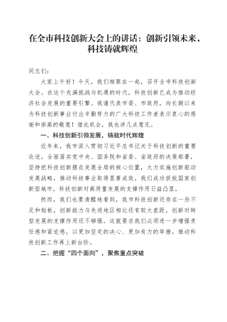 在全市科技创新大会上的讲话：创新引领未来，科技铸就辉煌