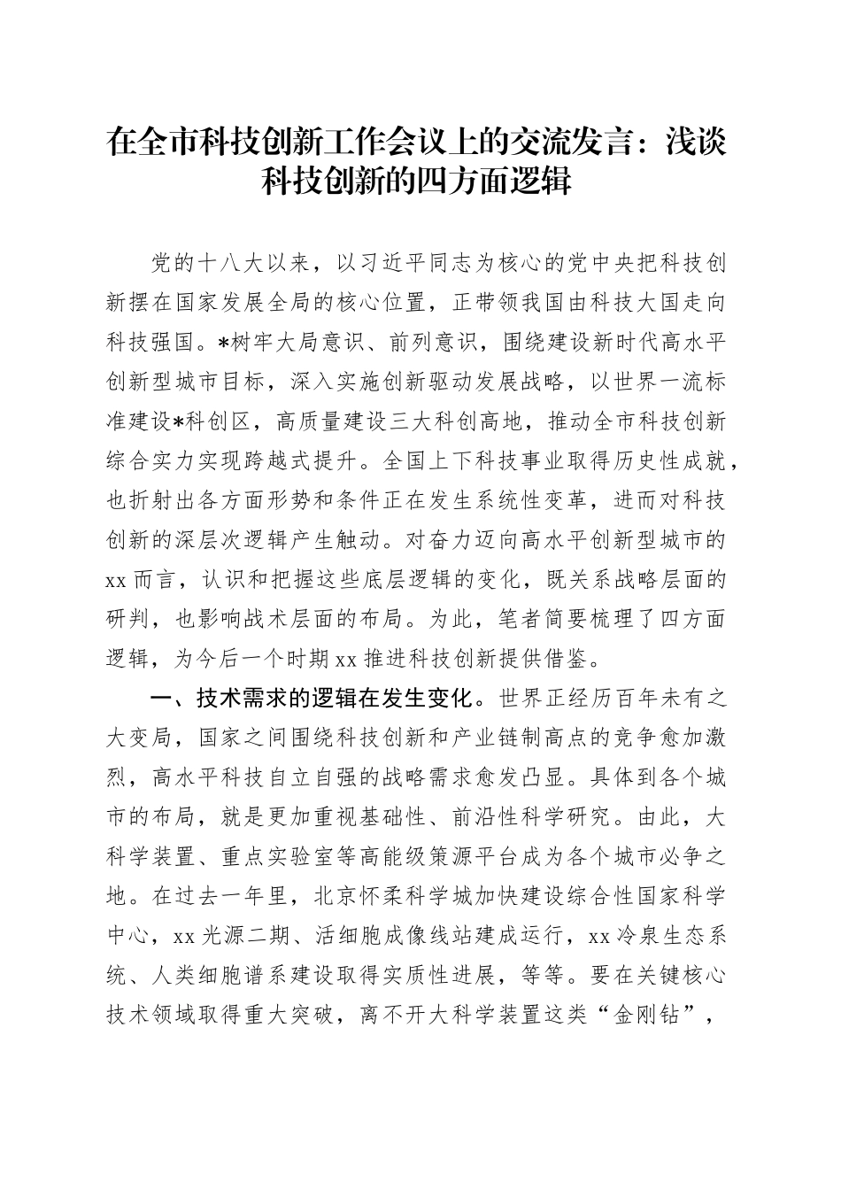 在全市科技创新工作会议上的交流发言：浅谈科技创新的四方面逻辑_第1页
