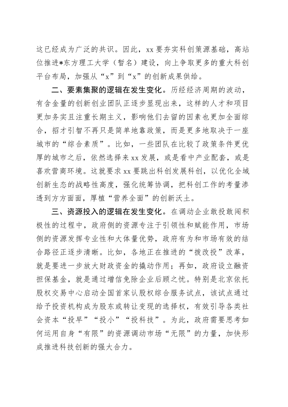在全市科技创新工作会议上的交流发言：浅谈科技创新的四方面逻辑_第2页