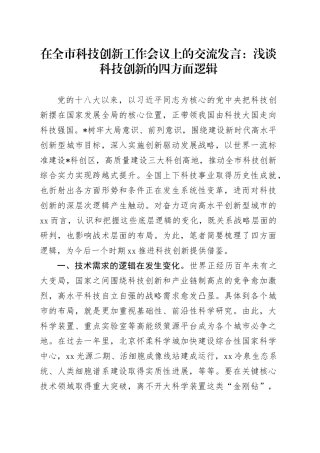 在全市科技创新工作会议上的交流发言：浅谈科技创新的四方面逻辑