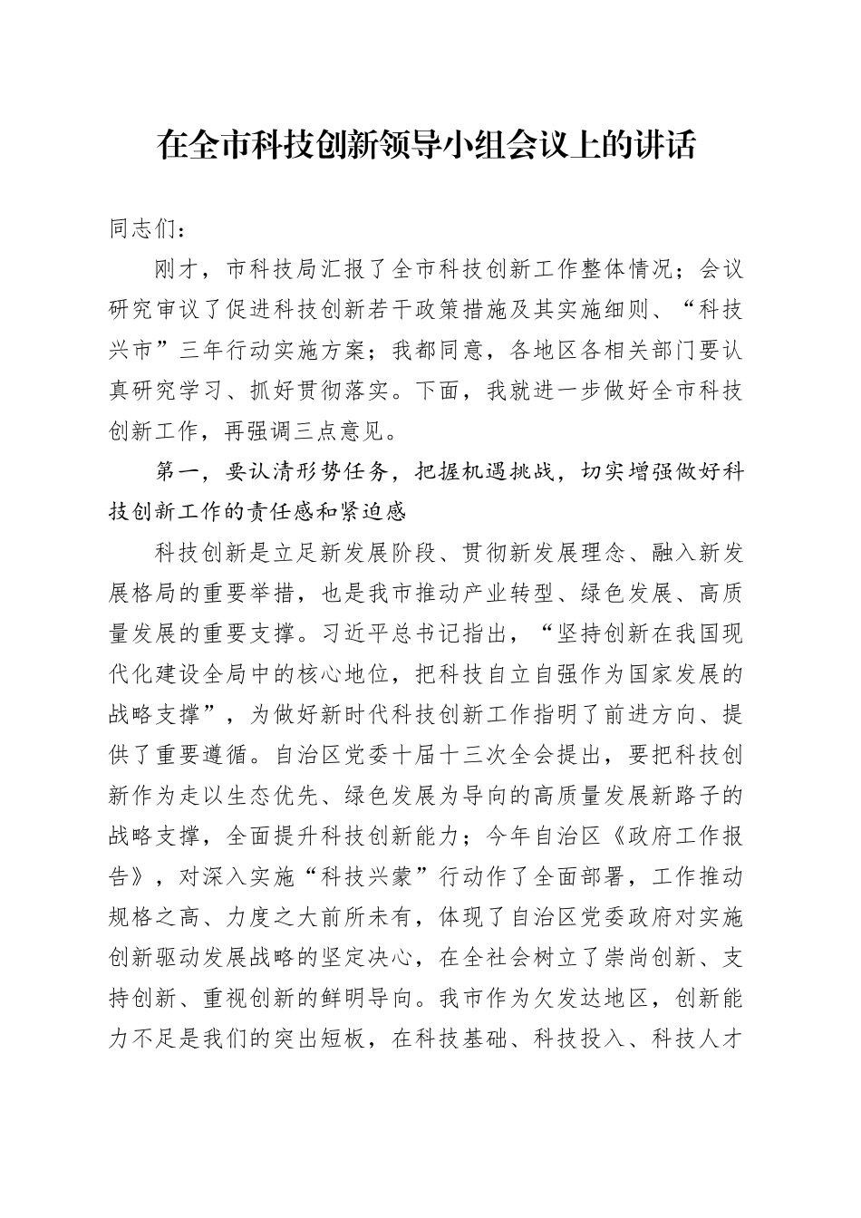 在全市科技创新领导小组会议上的讲话_第1页